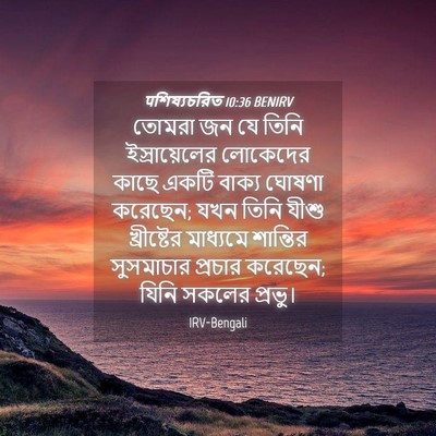 Picture 04 - पশিষ্যচরিত 10:36 BENIRV - তোমরা জন যে তিনি - Bible Verse Picture