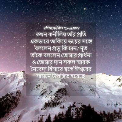 Picture 04 - पশিষ্যচরিত 10:4 BENIRV - তখন কর্নীলিয় - Bible Verse Picture
