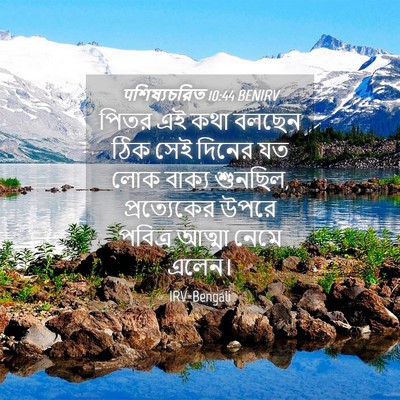Picture 04 - पশিষ্যচরিত 10:44 BENIRV - পিতর এই কথা বলছেন - Bible Verse Picture