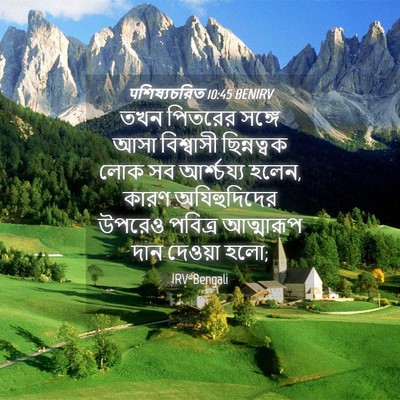 Picture 04 - पশিষ্যচরিত 10:45 BENIRV - তখন পিতরের সঙ্গে - Bible Verse Picture