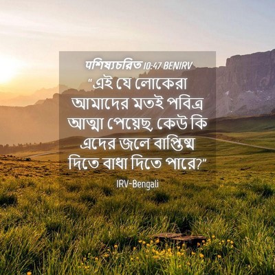Picture 04 - पশিষ্যচরিত 10:47 BENIRV - “এই যে লোকেরা - Bible Verse Picture