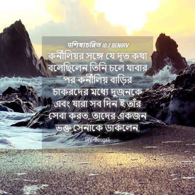 Picture 04 - पশিষ্যচরিত 10:7 BENIRV - কর্নীলিয়র সঙ্গে - Bible Verse Picture