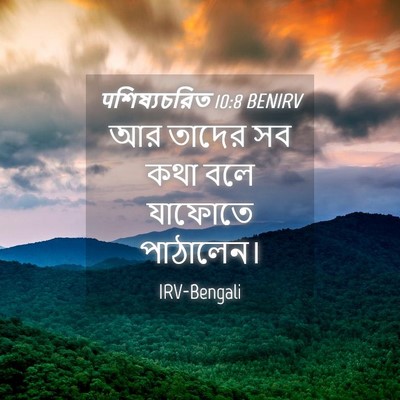 Picture 04 - पশিষ্যচরিত 10:8 BENIRV - আর তাদের সব কথা বলে - Bible Verse Picture