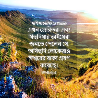 Picture 04 - पশিষ্যচরিত 11:1 BENIRV - এখন প্রেরিতরা এবং - Bible Verse Picture