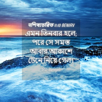 Picture 04 - पশিষ্যচরিত 11:10 BENIRV - এমন তিনবার হলে; পরে - Bible Verse Picture