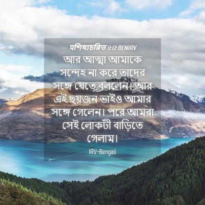 Picture 04 - पশিষ্যচরিত 11:12 BENIRV - আর আত্মা আমাকে - Bible Verse Picture