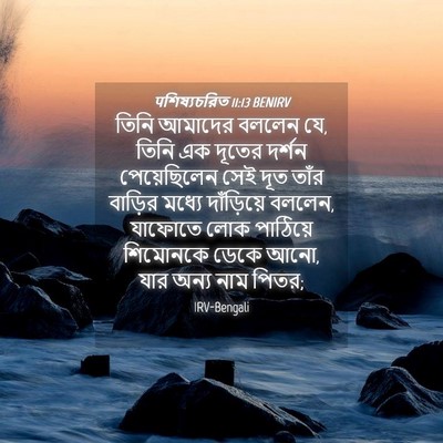 Picture 04 - पশিষ্যচরিত 11:13 BENIRV - তিনি আমাদের বললেন - Bible Verse Picture