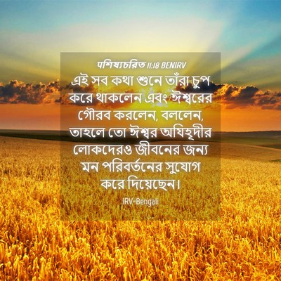 Picture 04 - पশিষ্যচরিত 11:18 BENIRV - এই সব কথা শুনে - Bible Verse Picture