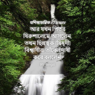 Picture 04 - पশিষ্যচরিত 11:2 BENIRV - আর যখন পিতর - Bible Verse Picture