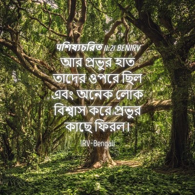 Picture 04 - पশিষ্যচরিত 11:21 BENIRV - আর প্রভুর হাত - Bible Verse Picture