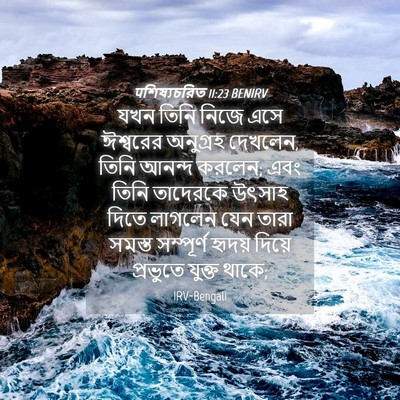Picture 04 - पশিষ্যচরিত 11:23 BENIRV - যখন তিনি নিজে এসে - Bible Verse Picture