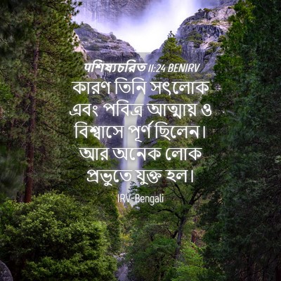Picture 04 - पশিষ্যচরিত 11:24 BENIRV - কারণ তিনি সৎলোক - Bible Verse Picture
