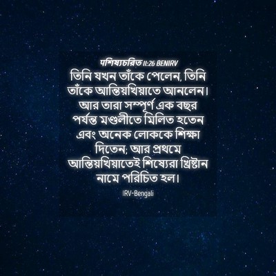 Picture 04 - पশিষ্যচরিত 11:26 BENIRV - তিনি যখন তাঁকে - Bible Verse Picture
