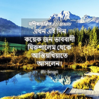 Picture 04 - पশিষ্যচরিত 11:27 BENIRV - এখন এই দিন কয়েক জন - Bible Verse Picture