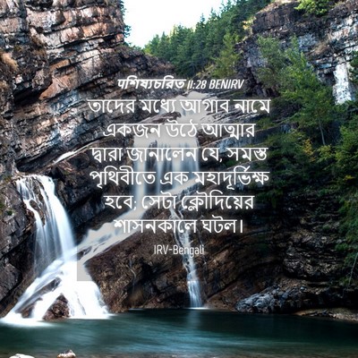 Picture 04 - पশিষ্যচরিত 11:28 BENIRV - তাদের মধ্যে আগাব - Bible Verse Picture
