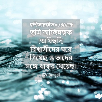 Picture 04 - पশিষ্যচরিত 11:3 BENIRV - তুমি অচ্ছিন্নত্বক - Bible Verse Picture