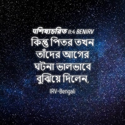 Picture 04 - पশিষ্যচরিত 11:4 BENIRV - কিন্তু পিতর তখন - Bible Verse Picture