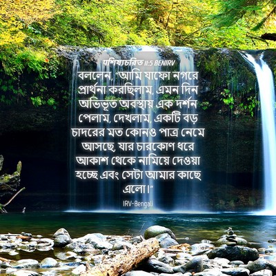 Picture 04 - पশিষ্যচরিত 11:5 BENIRV - বললেন, “আমি যাফো - Bible Verse Picture