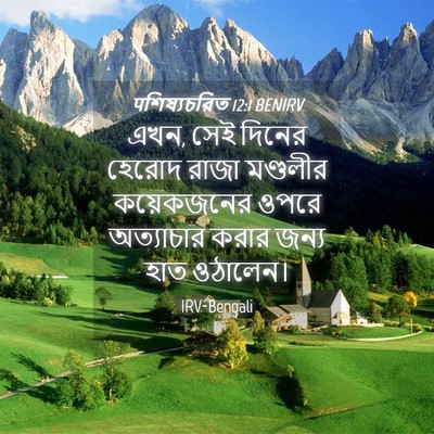 Picture 04 - पশিষ্যচরিত 12:1 BENIRV - এখন, সেই দিনের - Bible Verse Picture