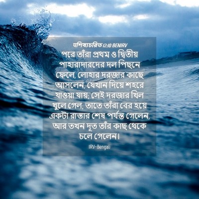 Picture 04 - पশিষ্যচরিত 12:10 BENIRV - পরে তাঁরা প্রথম ও - Bible Verse Picture