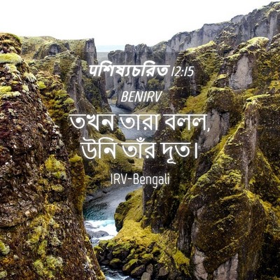 Picture 04 - पশিষ্যচরিত 12:15 BENIRV - তখন তারা বলল, উনি - Bible Verse Picture