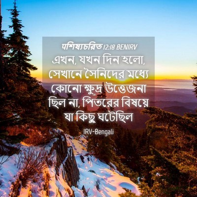 Picture 04 - पশিষ্যচরিত 12:18 BENIRV - এখন, যখন দিন হলো, - Bible Verse Picture