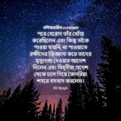 Picture 04 - पশিষ্যচরিত 12:19 BENIRV - পরে হেরোদ তাঁর - Bible Verse Picture