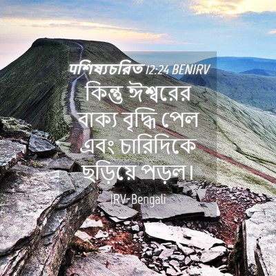 Picture 04 - पশিষ্যচরিত 12:24 BENIRV - কিন্তু ঈশ্বরের - Bible Verse Picture