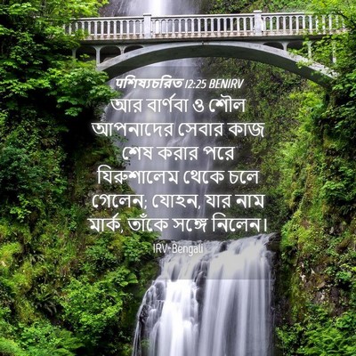 Picture 04 - पশিষ্যচরিত 12:25 BENIRV - আর বার্ণবা ও শৌল - Bible Verse Picture