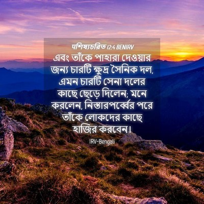 Picture 04 - पশিষ্যচরিত 12:4 BENIRV - এবং তাঁকে পাহারা - Bible Verse Picture