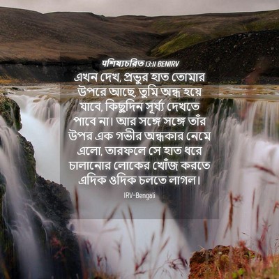 Picture 04 - पশিষ্যচরিত 13:11 BENIRV - এখন দেখ, প্রভুর হাত - Bible Verse Picture