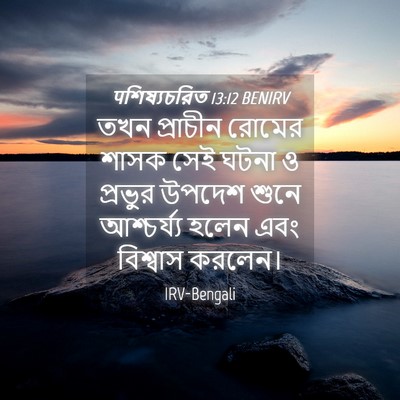 Picture 04 - पশিষ্যচরিত 13:12 BENIRV - তখন প্রাচীন রোমের - Bible Verse Picture