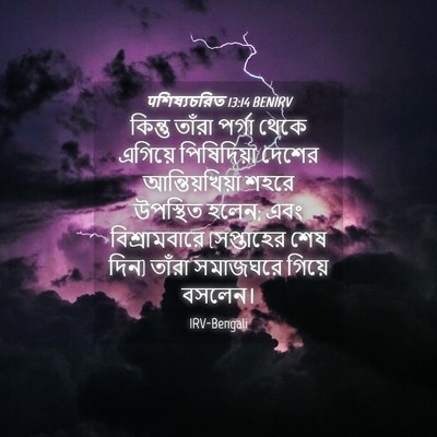 Picture 04 - पশিষ্যচরিত 13:14 BENIRV - কিন্তু তাঁরা - Bible Verse Picture