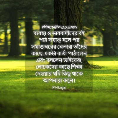 Picture 04 - पশিষ্যচরিত 13:15 BENIRV - ব্যবস্থা ও - Bible Verse Picture