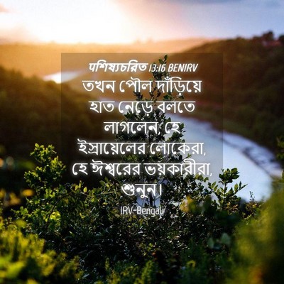 Picture 04 - पশিষ্যচরিত 13:16 BENIRV - তখন পৌল দাঁড়িয়ে - Bible Verse Picture