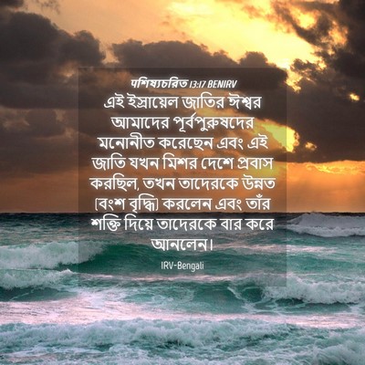Picture 04 - पশিষ্যচরিত 13:17 BENIRV - এই ইস্রায়েল - Bible Verse Picture
