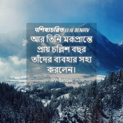 Picture 04 - पশিষ্যচরিত 13:18 BENIRV - আর তিনি - Bible Verse Picture