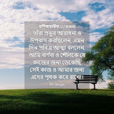 Picture 04 - पশিষ্যচরিত 13:2 BENIRV - তাঁরা প্রভুর - Bible Verse Picture