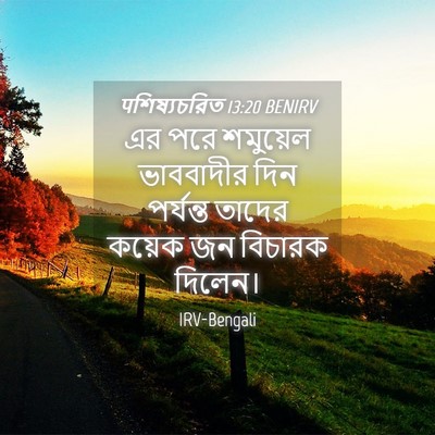 Picture 04 - पশিষ্যচরিত 13:20 BENIRV - এর পরে শমুয়েল - Bible Verse Picture