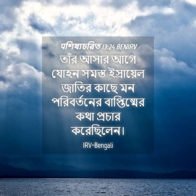 Picture 04 - पশিষ্যচরিত 13:24 BENIRV - তাঁর আসার আগে যোহন - Bible Verse Picture