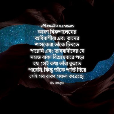 Picture 04 - पশিষ্যচরিত 13:27 BENIRV - কারণ যিরুশালেমের - Bible Verse Picture