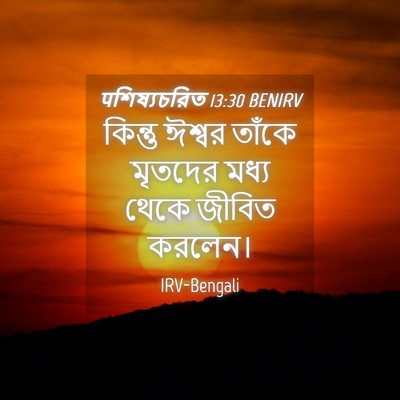 Picture 04 - पশিষ্যচরিত 13:30 BENIRV - কিন্তু ঈশ্বর - Bible Verse Picture