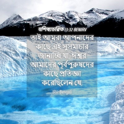 Picture 04 - पশিষ্যচরিত 13:32 BENIRV - তাই আমরা আপনাদের - Bible Verse Picture