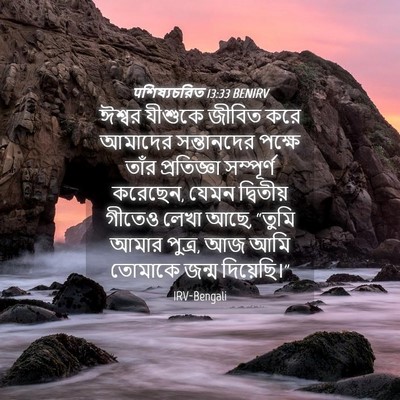 Picture 04 - पশিষ্যচরিত 13:33 BENIRV - ঈশ্বর যীশুকে - Bible Verse Picture