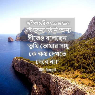 Picture 04 - पশিষ্যচরিত 13:35 BENIRV - এই জন্য তিনি অন্য - Bible Verse Picture