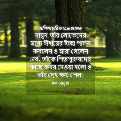 Picture 04 - पশিষ্যচরিত 13:36 BENIRV - দায়ূদ, তাঁর - Bible Verse Picture