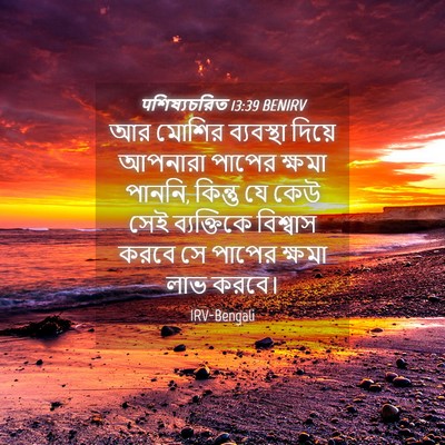 Picture 04 - पশিষ্যচরিত 13:39 BENIRV - আর মোশির ব্যবস্থা - Bible Verse Picture