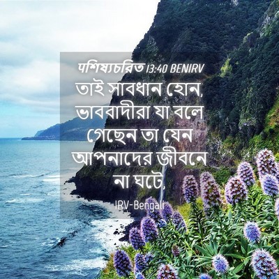 Picture 04 - पশিষ্যচরিত 13:40 BENIRV - তাই সাবধান হোন, - Bible Verse Picture