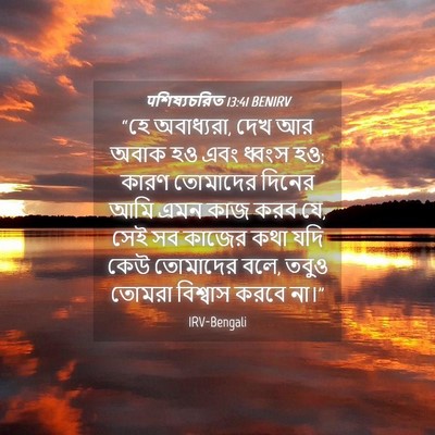 Picture 04 - पশিষ্যচরিত 13:41 BENIRV - “হে অবাধ্যরা, দেখ - Bible Verse Picture