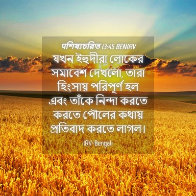 Picture 04 - पশিষ্যচরিত 13:45 BENIRV - যখন ইহুদীরা লোকের - Bible Verse Picture